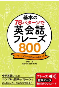 楽天kobo電子書籍ストア 基本の78パターンで 英会話フレーズ800 伊藤太 楽天kobo電子書籍ストア 基本の78パターンで 英会話フレーズ800 伊藤太